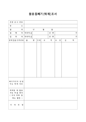 불용품폐기(해체)조서 불용품폐기(해체)조서
